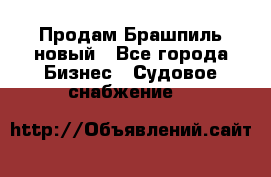 Продам Брашпиль новый - Все города Бизнес » Судовое снабжение   